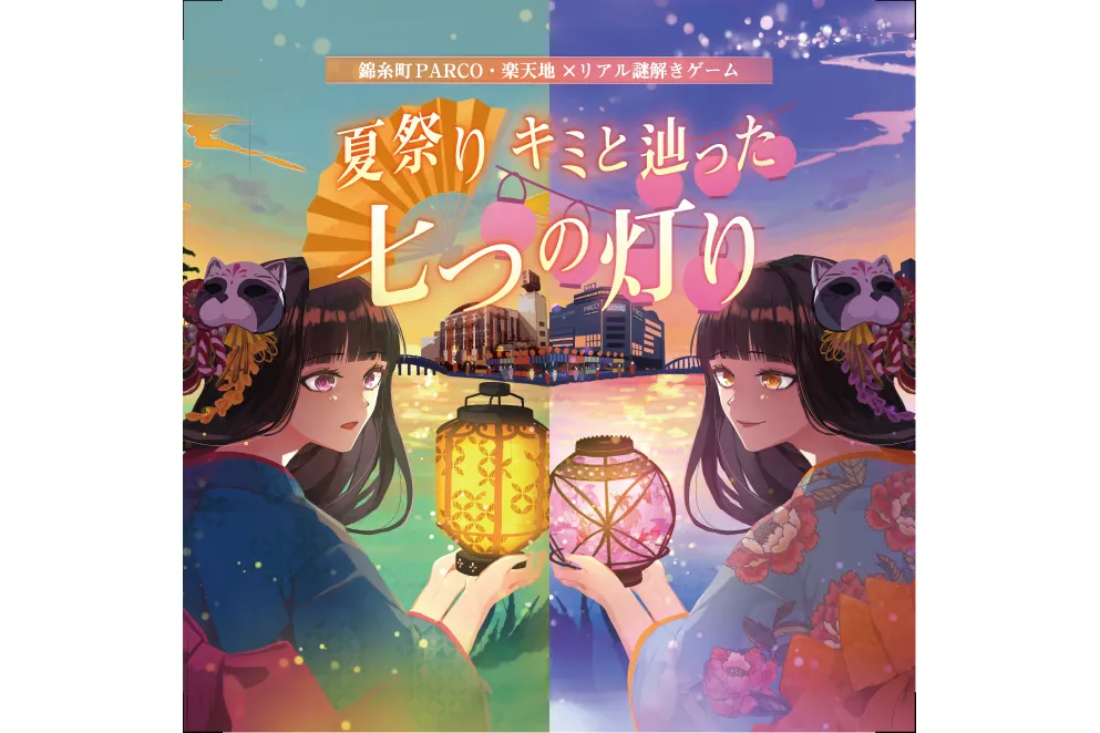 錦糸町PARCO・楽天地×リアル謎解きゲーム「夏祭り キミと辿った七つの