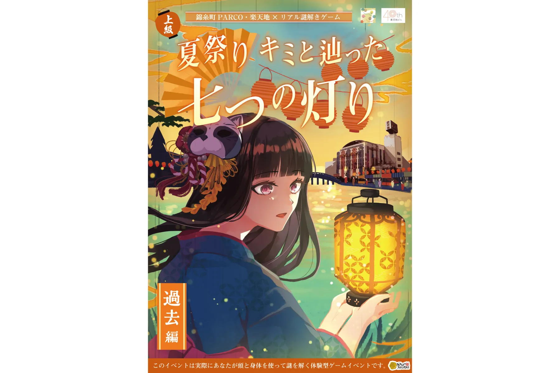 錦糸町PARCO・楽天地×リアル謎解きゲーム「夏祭り キミと辿った七つの灯り」_2