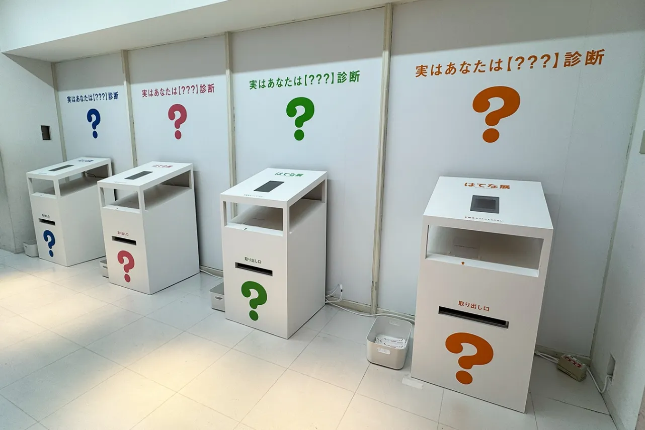 ＜はてな展＞【？？？】診断の結果確認マシン（2026年撮影：レッツエンジョイ東京編集部）