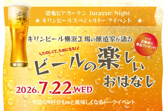 キリンビール横浜工場 醸造家が語る「ビールの楽しいおはなし」in ビアガーデン