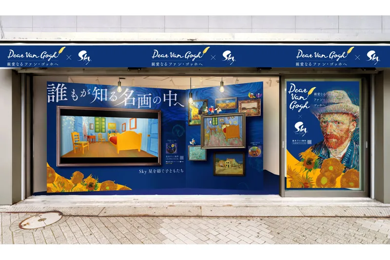 「Dear Van Gogh 親愛なるファン・ゴッホへ」ポップアップイベント