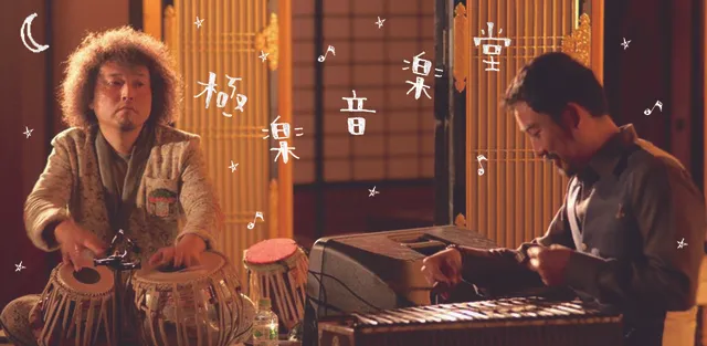 極楽音楽堂～夜のお寺で音楽を楽しむ～