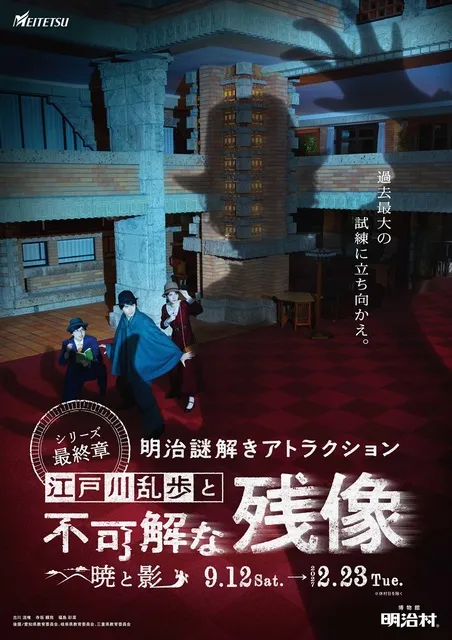明治謎解きアトラクション　江戸川乱歩と不可解な残像　～暁と影～