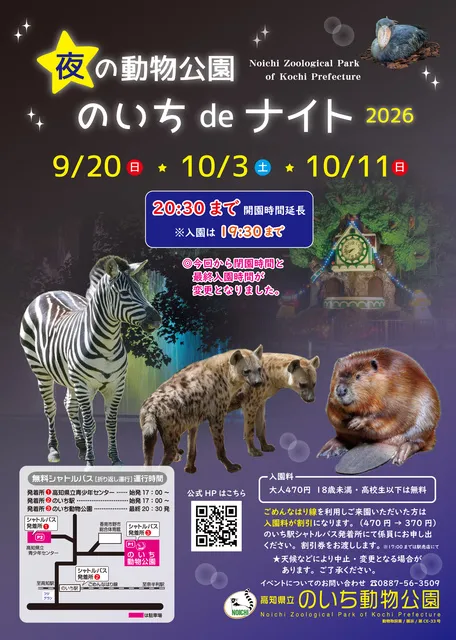 夜の動物公園　のいちdeナイト2026（9月20日）