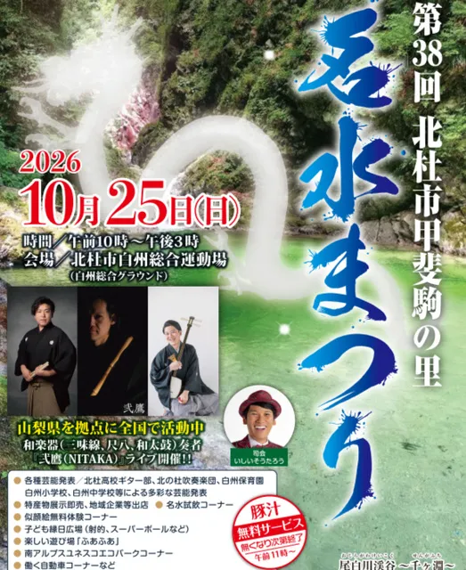 第38回 北杜市甲斐駒の里「名水まつり」