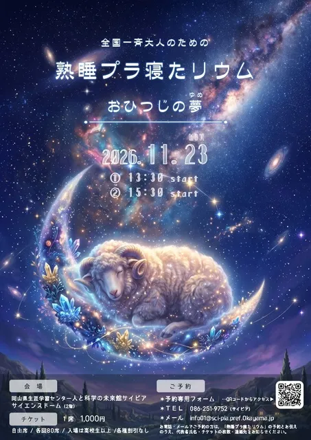 熟睡プラ寝たリウム～おひつじの夢～