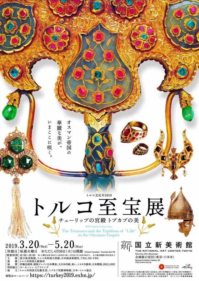 トルコ至宝展 チューリップの宮殿 トプカプの美