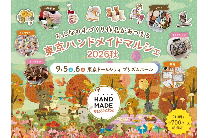 東京ハンドメイドマルシェ2026秋