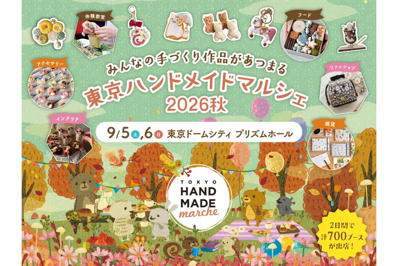 東京ハンドメイドマルシェ2026秋
