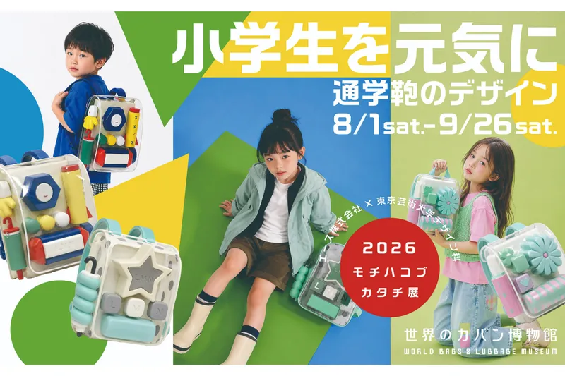 エース株式会社× 東京藝術大学デザイン科 『モチハコブカタチ展 小学生を元気に  通学鞄のデザイン』