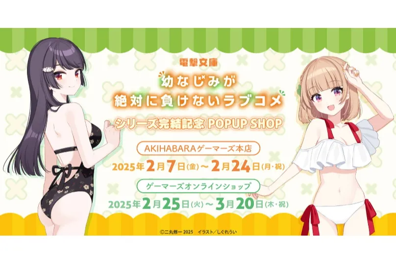 電撃文庫『幼なじみが絶対に負けないラブコメ』シリーズ完結記念 POPUP