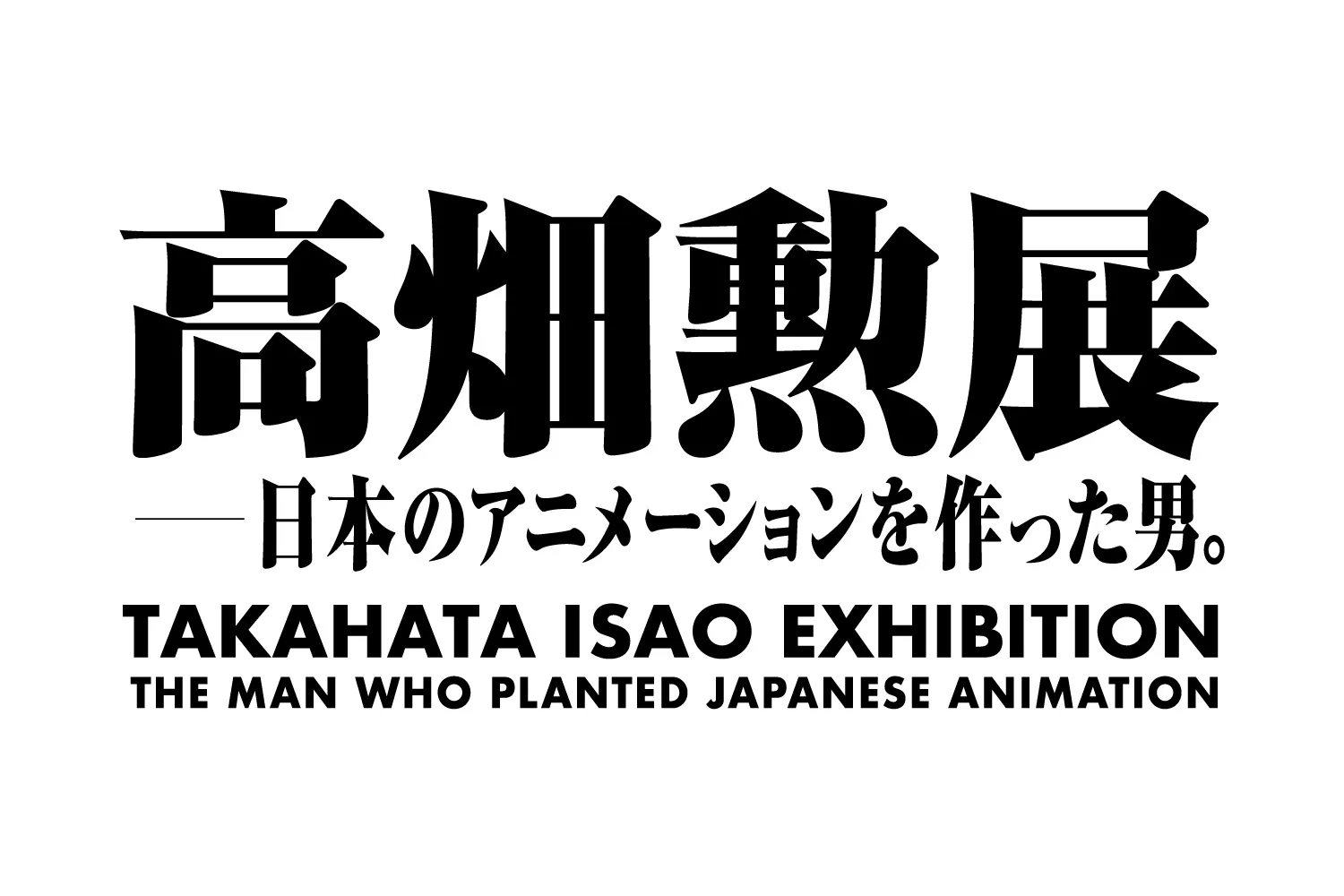 高畑勲展 ̶日本のアニメーションを作った男。_1