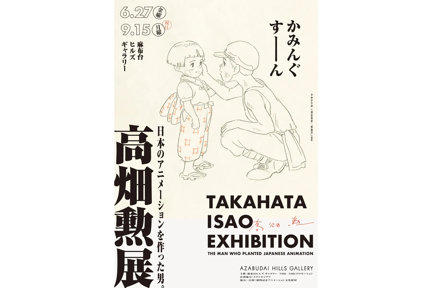 高畑勲展 ̶日本のアニメーションを作った男。_2