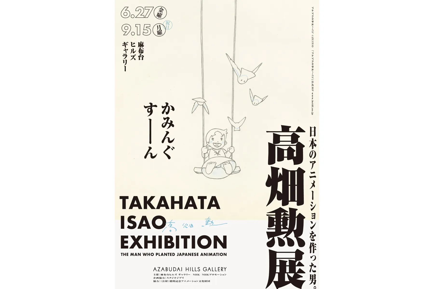 高畑勲展 ̶日本のアニメーションを作った男。_3