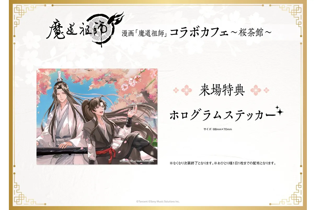 漫画「魔道祖師」コラボカフェ～桜茶館～