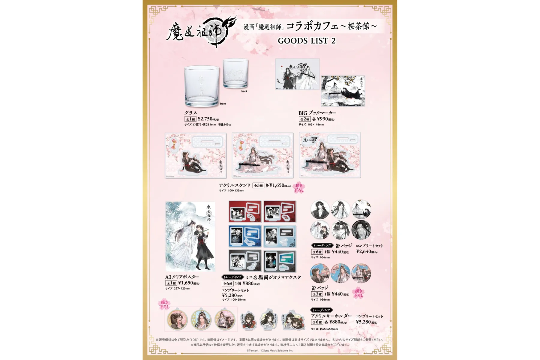 漫画「魔道祖師」コラボカフェ～桜茶館～