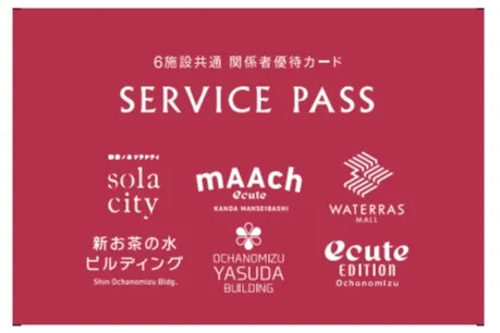 「サービスパス」：ワテラス、御茶ノ水ソラシティ、マーチエキュート神田万世橋、新お茶の水ビルディング、御茶ノ水安田ビル、エキュートエディション御茶ノ水の6施設共通関係者優待カードです。「SERVICE PASS」カードを提示することで対象店舗にて関係者優待サービスを受けられます。