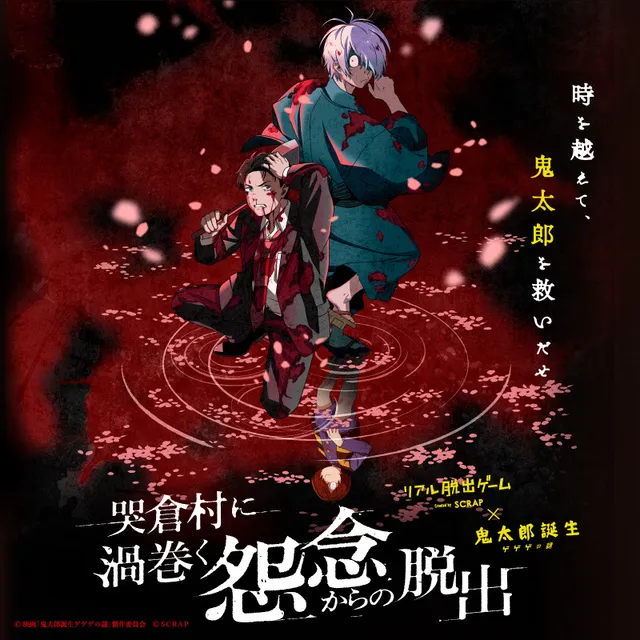 映画　鬼太郎誕生　脱出ゲーム　告知用B2ポスター(非売品) 10/13まで限定出品】映画 鬼太郎誕生 脱出ゲーム 告知用B2