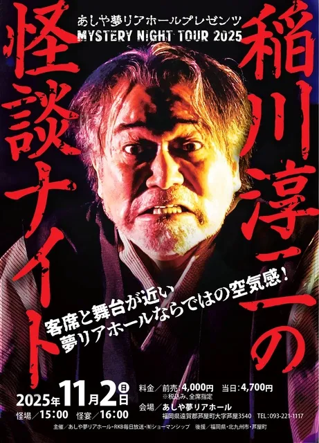 あしや夢リアホールプレゼンツ MYSTERY NIGHT TOUR 2025 稲川