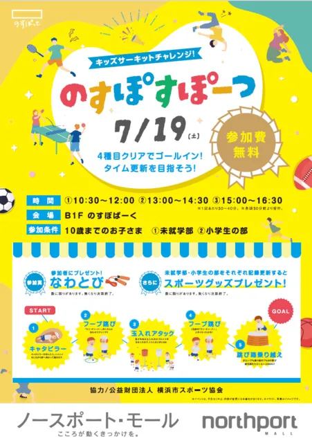 のすぽすぽーつ「キッズサーキットチャレンジ！」