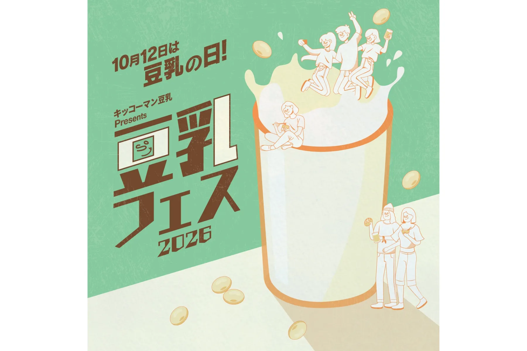 キッコーマン豆乳 Presents 豆乳フェス2026