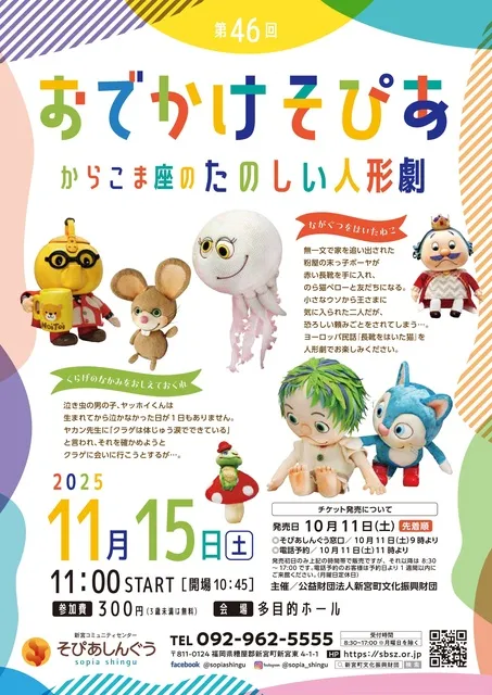 第46回おでかけそぴあ からこま座のたのしい人形劇