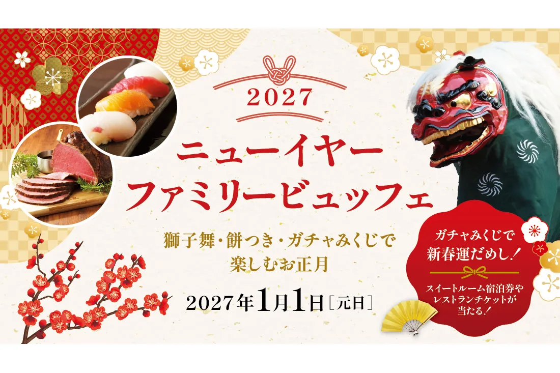 ニューイヤーファミリービュッフェ2027～獅子舞・餅つき・ガチャみくじで楽しむお正月～【ロイヤルパインズホテル浦和】_1