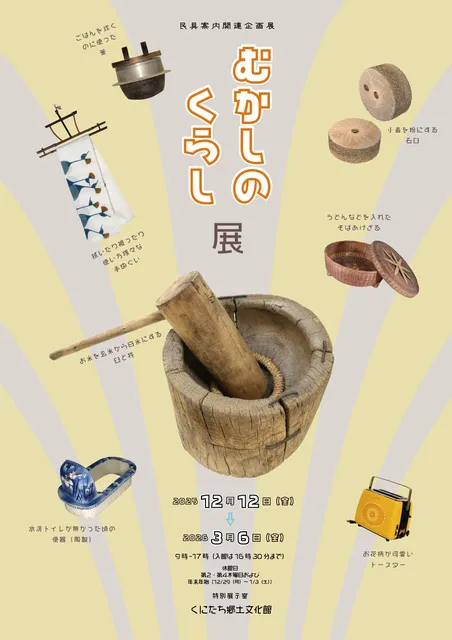 民具案内関連企画展　むかしのくらし展