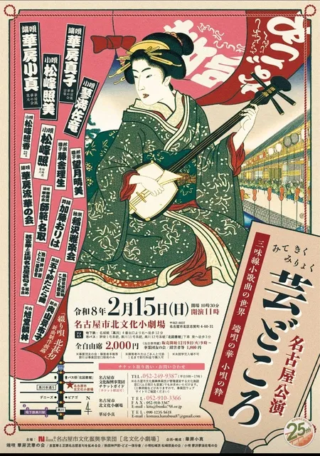 みて きく みりょく 芸どころ名古屋公演～三味線小歌曲の世界　端唄の華　小唄の粋～_1