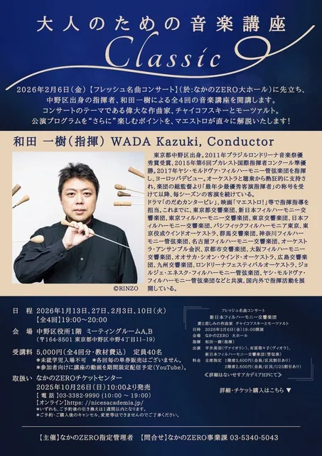 大人のための音楽講座～クラシック～