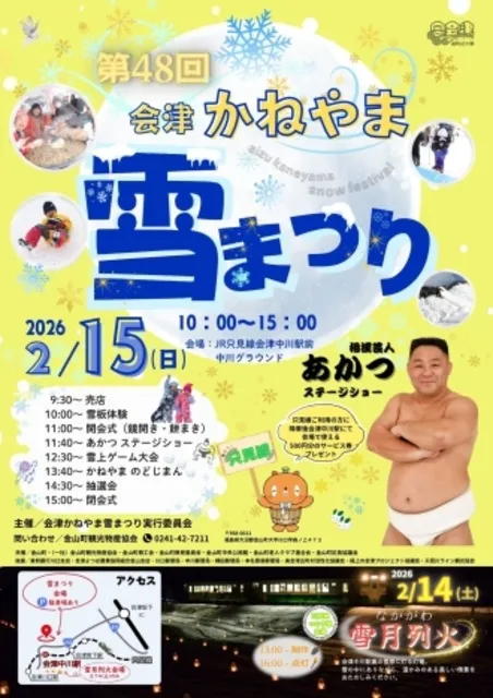 第48回会津かねやま雪まつり