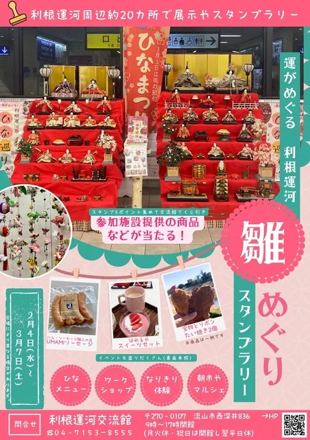 運がめぐる「利根運河雛めぐりスタンプラリー」