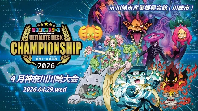 カンジモンスターズ 最強デッキ選手権2026（4月神奈川川崎大会）