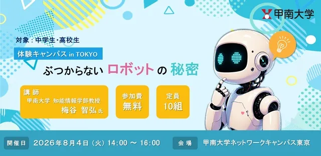 中高生対象体験キャンパス「ぶつからないロボットのひみつ」