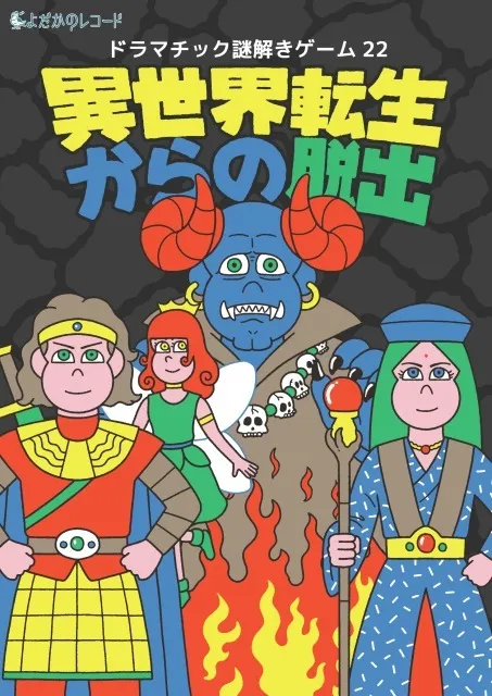 ドラマチック謎解きゲーム22「異世界転生からの脱出」再演