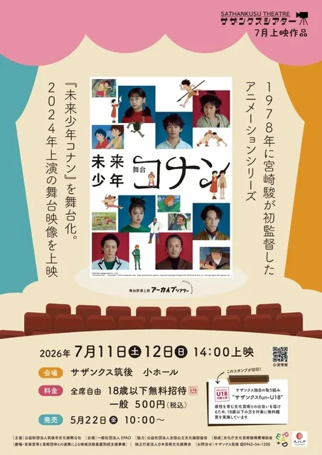 舞台映像上映アーカイブシアター舞台「未来少年コナン」