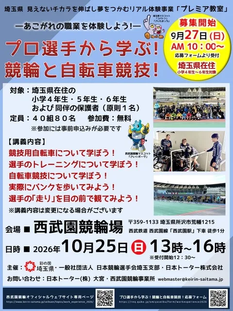 西武園けいりん「プロ選手から学ぶ！競輪と自転車競技！2026」
