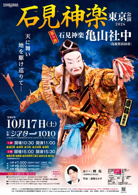 石見神楽東京公演・2026