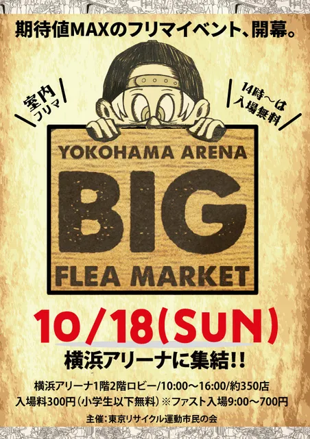 横浜アリーナBIGフリーマーケット