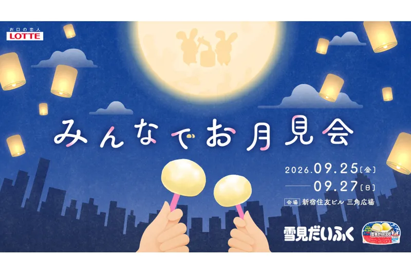 雪見だいふく　みんなでお月見会