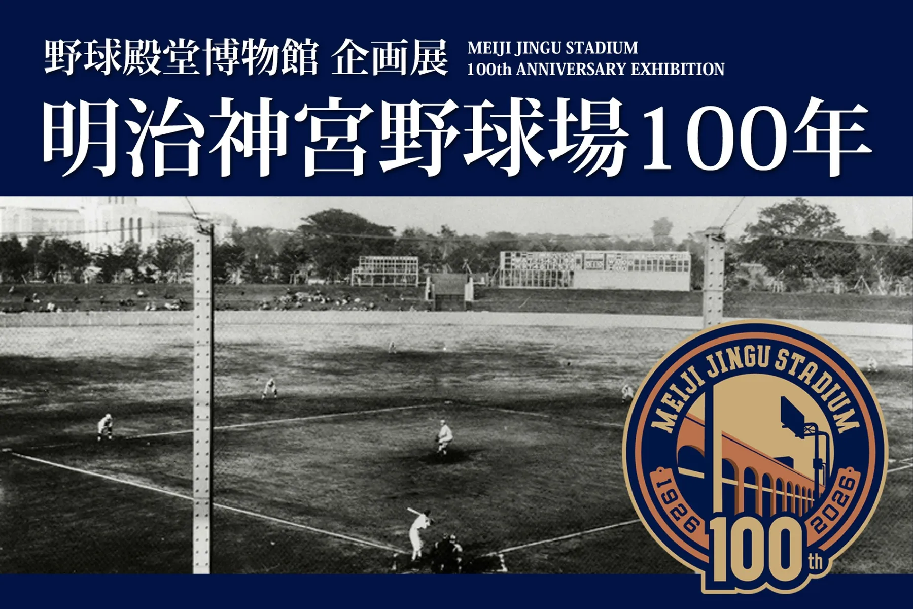企画展「明治神宮野球場 100年」_1