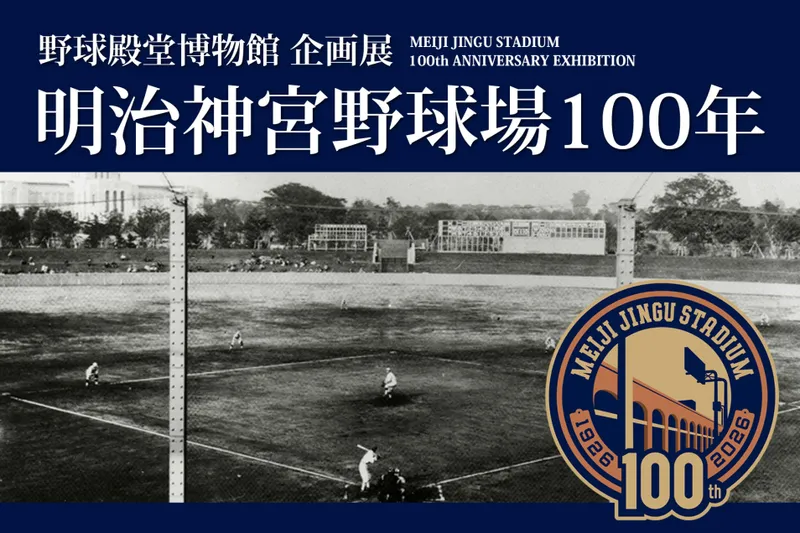 企画展「明治神宮野球場 100年」