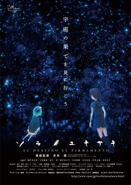 ソラノユキサキ