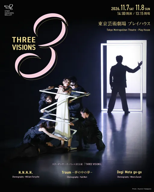 スターダンサーズ・バレエ団公演「THREE VISIONS」