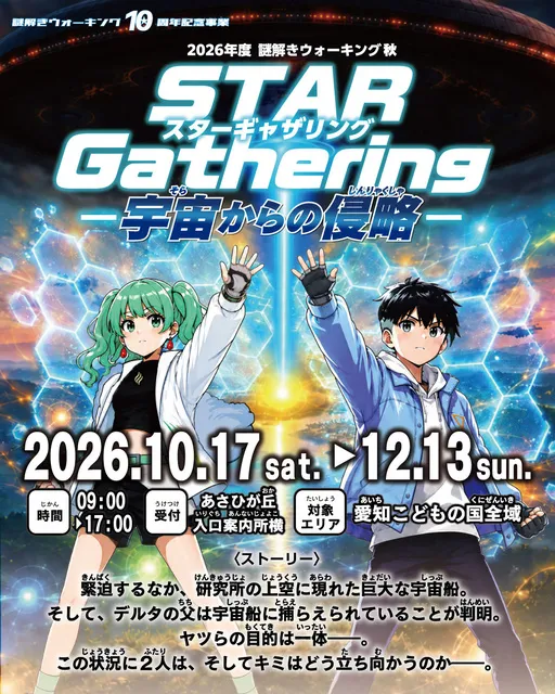 2026年度謎解きウォーキング秋