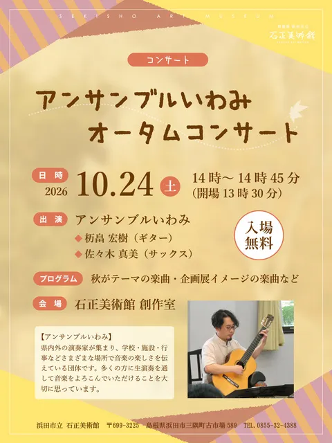 アンサンブルいわみ　オータムコンサート