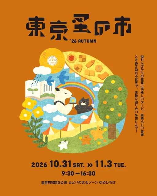東京蚤の市’26AUTUMN