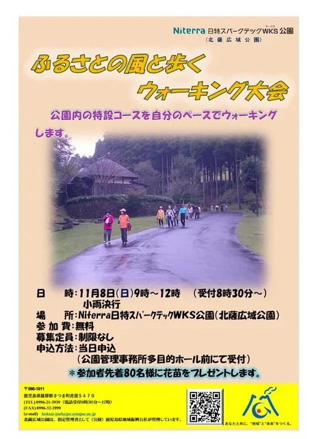 ふるさとの風と歩くウォーキング大会