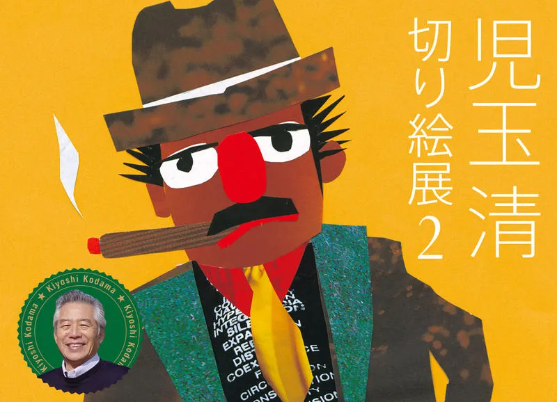 児玉清切り絵展2