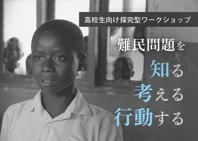 高校生向け探究型ワークショップ「難民問題を知る 考える 行動する」